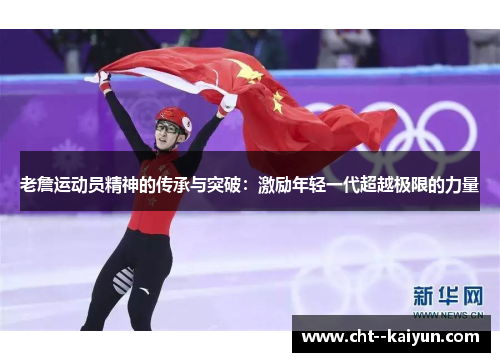老詹运动员精神的传承与突破：激励年轻一代超越极限的力量