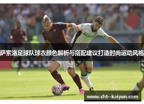 萨索洛足球队球衣颜色解析与搭配建议打造时尚运动风格