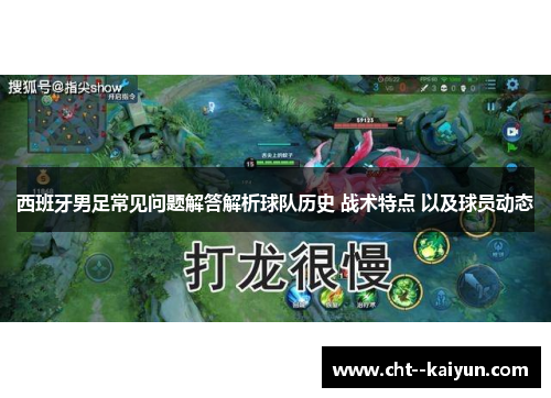 西班牙男足常见问题解答解析球队历史 战术特点 以及球员动态