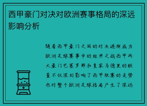 西甲豪门对决对欧洲赛事格局的深远影响分析 西甲豪门对决对欧洲赛事格局的深远影响分析