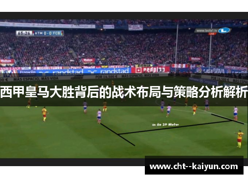 西甲皇马大胜背后的战术布局与策略分析解析