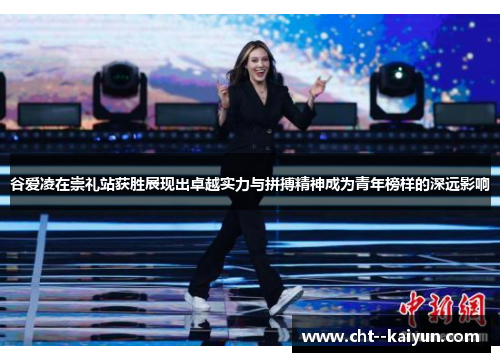 谷爱凌在崇礼站获胜展现出卓越实力与拼搏精神成为青年榜样的深远影响 谷爱凌在崇礼站获胜展现出卓越实力与拼搏精神成为青年榜样的深远影响