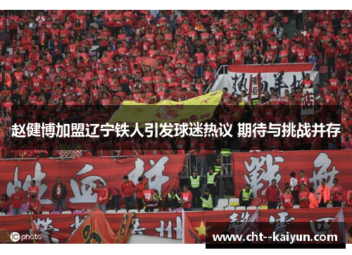 赵健博加盟辽宁铁人引发球迷热议 期待与挑战并存