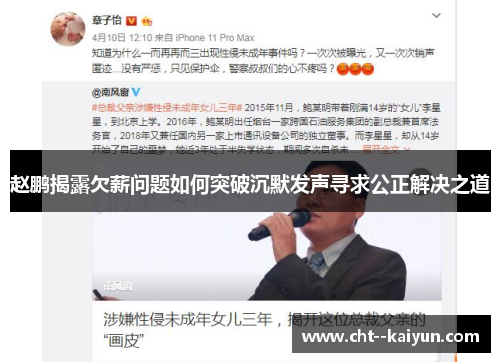 赵鹏揭露欠薪问题如何突破沉默发声寻求公正解决之道 赵鹏揭露欠薪问题如何突破沉默发声寻求公正解决之道