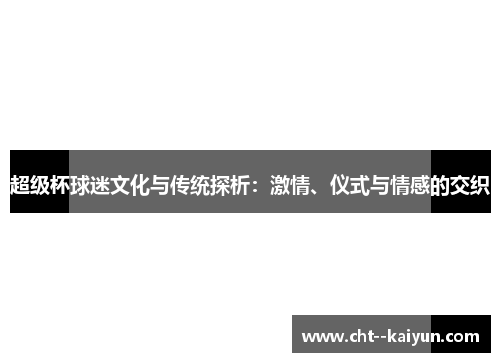 超级杯球迷文化与传统探析：激情、仪式与情感的交织