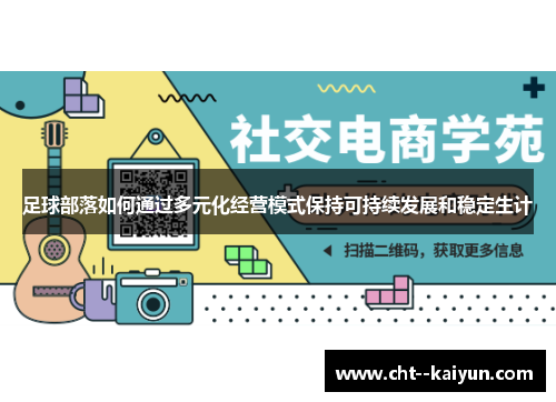 足球部落如何通过多元化经营模式保持可持续发展和稳定生计