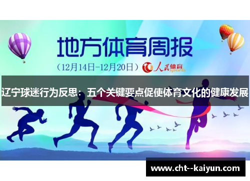 辽宁球迷行为反思：五个关键要点促使体育文化的健康发展
