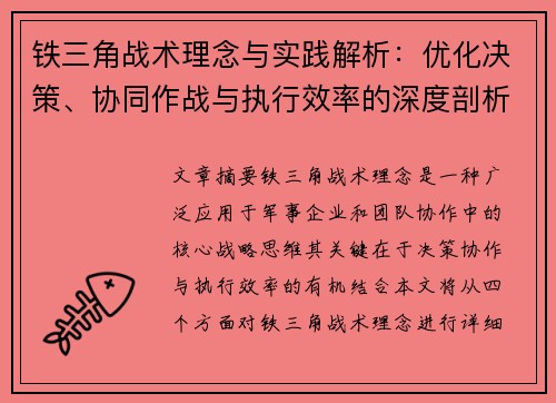 铁三角战术理念与实践解析：优化决策、协同作战与执行效率的深度剖析