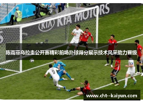 陈雨菲乌拉圭公开赛精彩前场扑球得分展示技术风采助力晋级