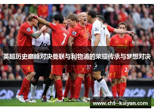 英超历史巅峰对决曼联与利物浦的荣耀传承与梦想对决