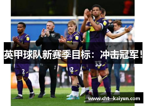 英甲球队新赛季目标：冲击冠军！