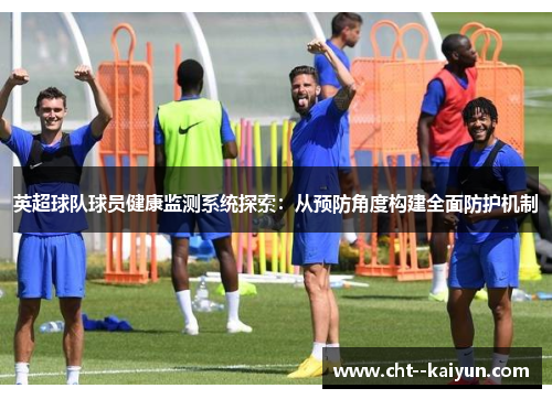 英超球队球员健康监测系统探索：从预防角度构建全面防护机制