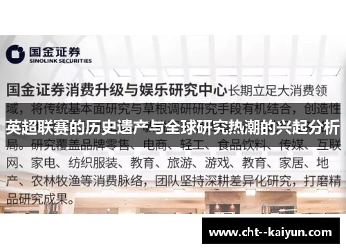 英超联赛的历史遗产与全球研究热潮的兴起分析