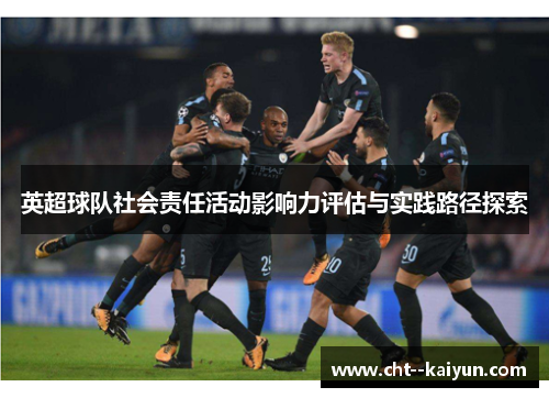 英超球队社会责任活动影响力评估与实践路径探索