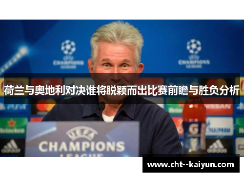 荷兰与奥地利对决谁将脱颖而出比赛前瞻与胜负分析