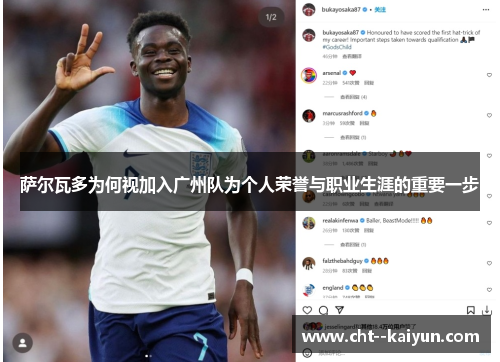 萨尔瓦多为何视加入广州队为个人荣誉与职业生涯的重要一步