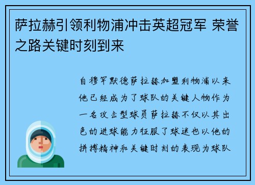 萨拉赫引领利物浦冲击英超冠军 荣誉之路关键时刻到来