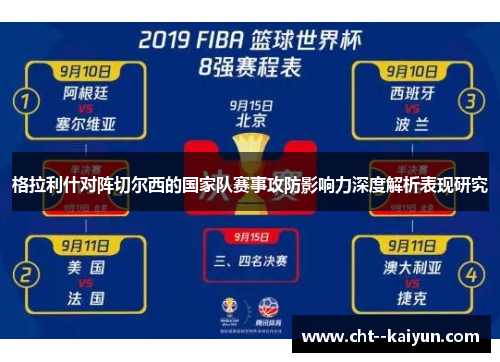 格拉利什对阵切尔西的国家队赛事攻防影响力深度解析表现研究