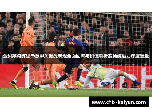登贝莱对阵里昂意甲关键战表现全面回顾与价值解析赛场统治力深度复盘 登贝莱对阵里昂意甲关键战表现全面回顾与价值解析赛场统治力深度复盘