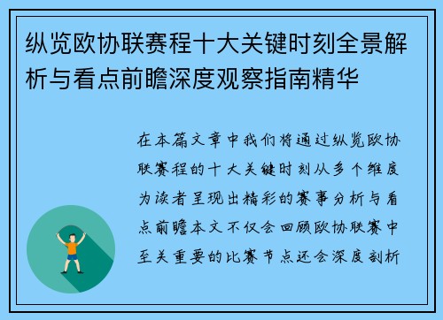 纵览欧协联赛程十大关键时刻全景解析与看点前瞻深度观察指南精华 纵览欧协联赛程十大关键时刻全景解析与看点前瞻深度观察指南精华