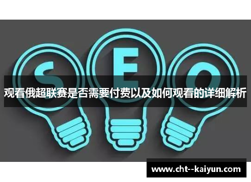 观看俄超联赛是否需要付费以及如何观看的详细解析 观看俄超联赛是否需要付费以及如何观看的详细解析