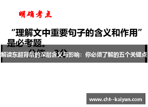 解读东超背后的深层含义与影响：你必须了解的五个关键点