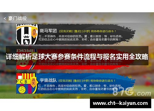 详细解析足球大赛参赛条件流程与报名实用全攻略 详细解析足球大赛参赛条件流程与报名实用全攻略