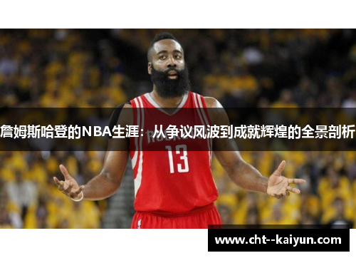 詹姆斯哈登的NBA生涯：从争议风波到成就辉煌的全景剖析