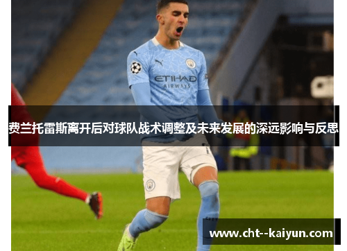 费兰托雷斯离开后对球队战术调整及未来发展的深远影响与反思