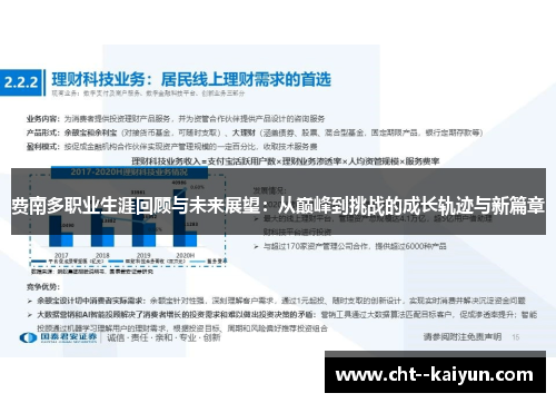 费南多职业生涯回顾与未来展望:从巅峰到挑战的成长轨迹与新篇章 费南多职业生涯回顾与未来展望:从巅峰到挑战的成长轨迹与新篇章