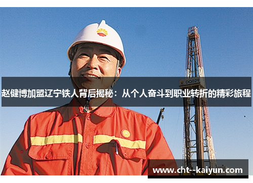 赵健博加盟辽宁铁人背后揭秘:从个人奋斗到职业转折的精彩旅程 赵健博加盟辽宁铁人背后揭秘:从个人奋斗到职业转折的精彩旅程