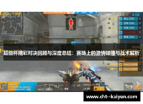 超级杯精彩对决回顾与深度总结:赛场上的激情碰撞与战术解析 超级杯精彩对决回顾与深度总结:赛场上的激情碰撞与战术解析