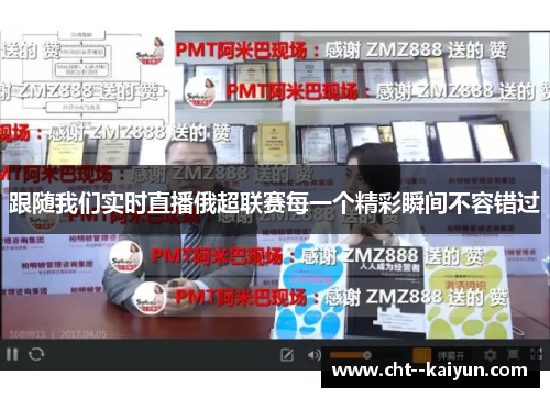 跟随我们实时直播俄超联赛每一个精彩瞬间不容错过