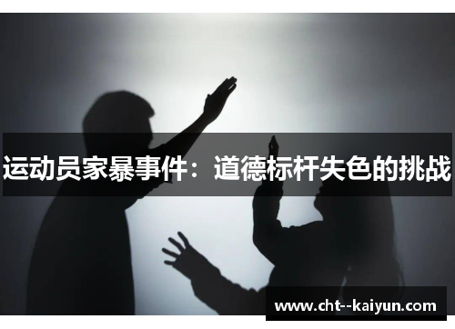 运动员家暴事件:道德标杆失色的挑战 运动员家暴事件:道德标杆失色的挑战