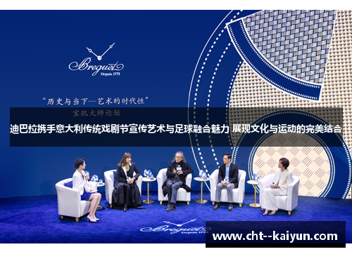 迪巴拉携手意大利传统戏剧节宣传艺术与足球融合魅力 展现文化与运动的完美结合 迪巴拉携手意大利传统戏剧节宣传艺术与足球融合魅力 展现文化与运动的完美结合