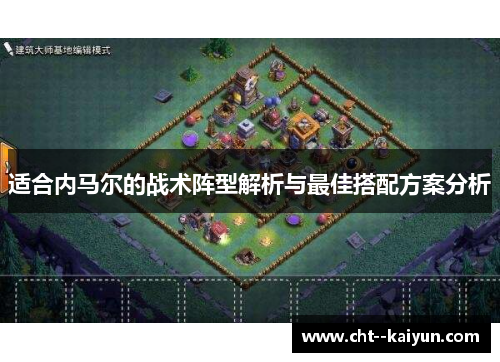 适合内马尔的战术阵型解析与最佳搭配方案分析 适合内马尔的战术阵型解析与最佳搭配方案分析