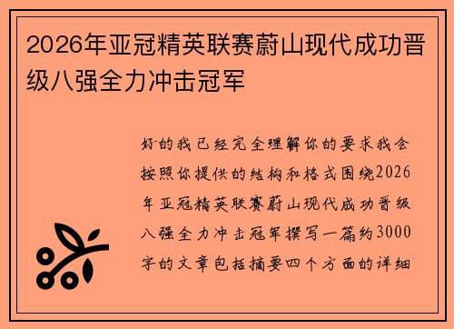 2026年亚冠精英联赛蔚山现代成功晋级八强全力冲击冠军