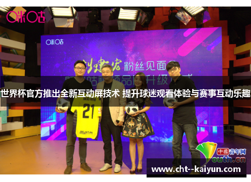 世界杯官方推出全新互动屏技术 提升球迷观看体验与赛事互动乐趣 世界杯官方推出全新互动屏技术 提升球迷观看体验与赛事互动乐趣