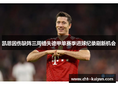 凯恩因伤缺阵三周错失德甲单赛季进球纪录刷新机会