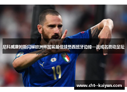 尼科威廉姆斯闪耀欧洲杯加冕最佳球员西班牙边锋一战成名震动足坛