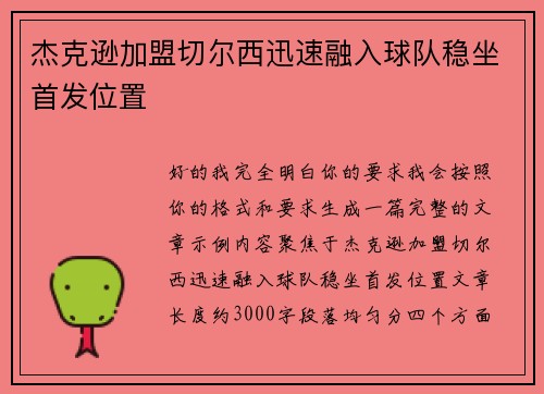 杰克逊加盟切尔西迅速融入球队稳坐首发位置 杰克逊加盟切尔西迅速融入球队稳坐首发位置