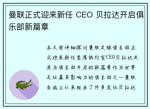 曼联正式迎来新任 CEO 贝拉达开启俱乐部新篇章