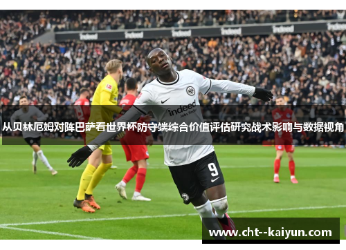 从贝林厄姆对阵巴萨看世界杯防守端综合价值评估研究战术影响与数据视角
