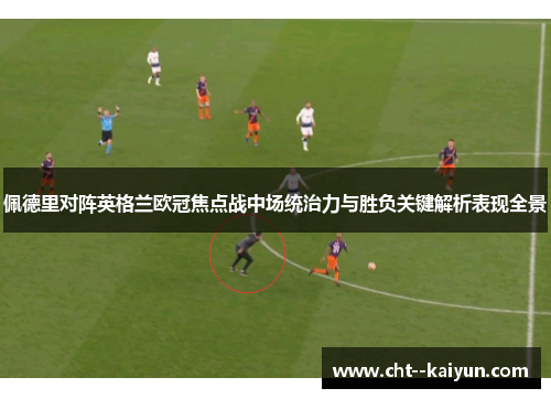佩德里对阵英格兰欧冠焦点战中场统治力与胜负关键解析表现全景 佩德里对阵英格兰欧冠焦点战中场统治力与胜负关键解析表现全景