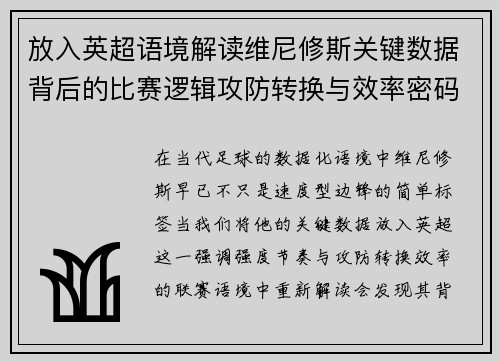 放入英超语境解读维尼修斯关键数据背后的比赛逻辑攻防转换与效率密码 放入英超语境解读维尼修斯关键数据背后的比赛逻辑攻防转换与效率密码