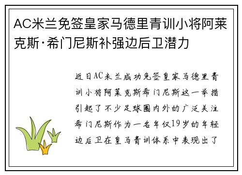 AC米兰免签皇家马德里青训小将阿莱克斯·希门尼斯补强边后卫潜力 AC米兰免签皇家马德里青训小将阿莱克斯·希门尼斯补强边后卫潜力