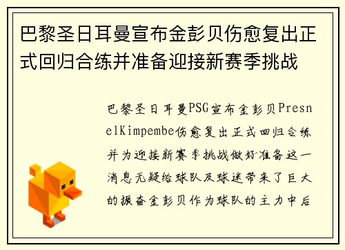 巴黎圣日耳曼宣布金彭贝伤愈复出正式回归合练并准备迎接新赛季挑战 巴黎圣日耳曼宣布金彭贝伤愈复出正式回归合练并准备迎接新赛季挑战
