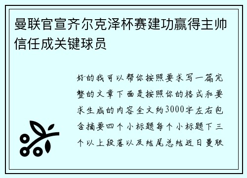 曼联官宣齐尔克泽杯赛建功赢得主帅信任成关键球员