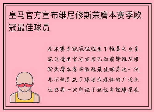 皇马官方宣布维尼修斯荣膺本赛季欧冠最佳球员