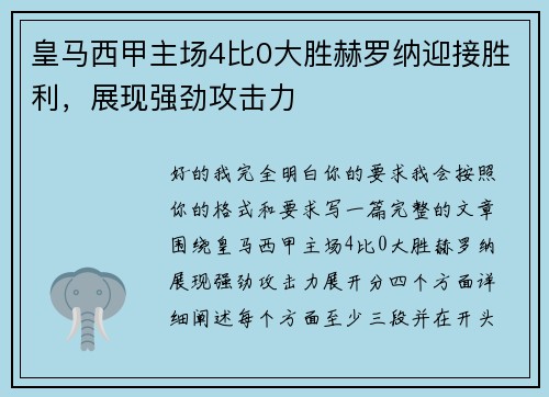 皇马西甲主场4比0大胜赫罗纳迎接胜利,展现强劲攻击力 皇马西甲主场4比0大胜赫罗纳迎接胜利,展现强劲攻击力